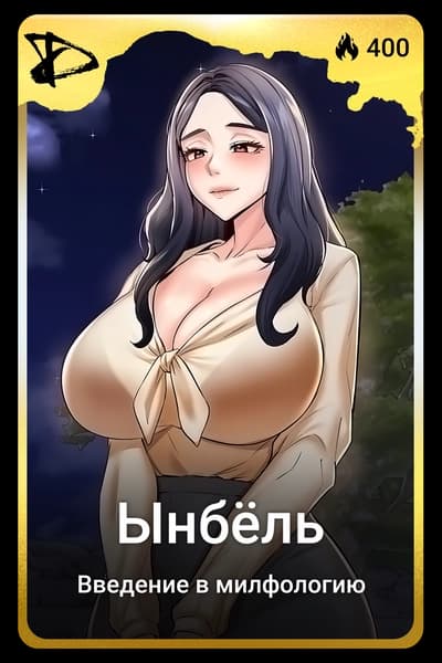 Ынбёль
