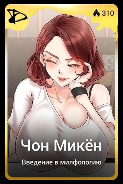 Чон Микён
