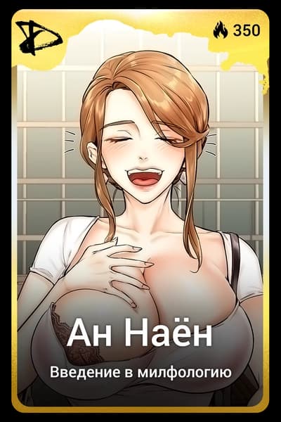 Ан Наён