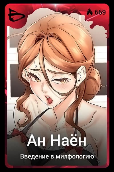 Ан Наён