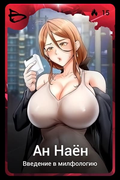 Ан Наён