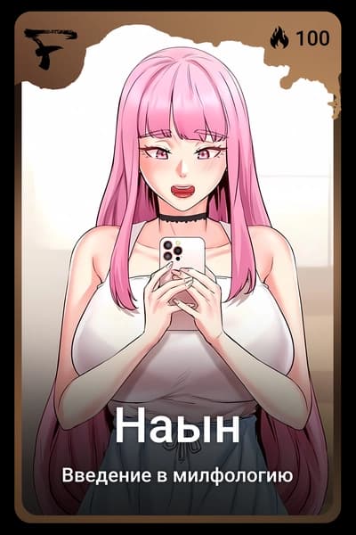 Наын