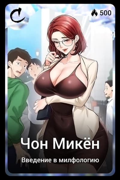 Чон Микён
