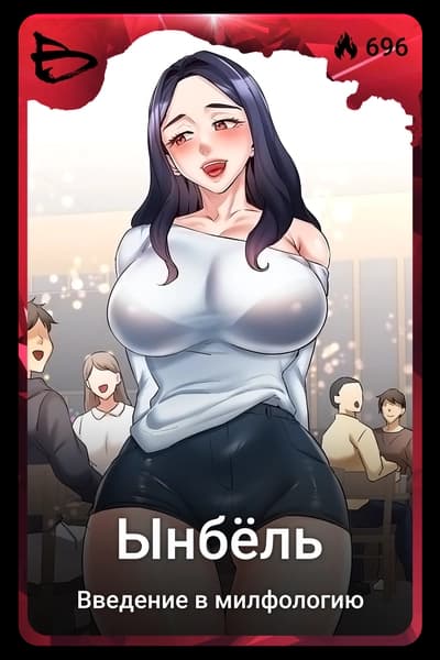 Ынбёль