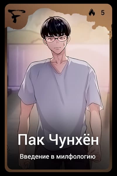 Пак Чунхён