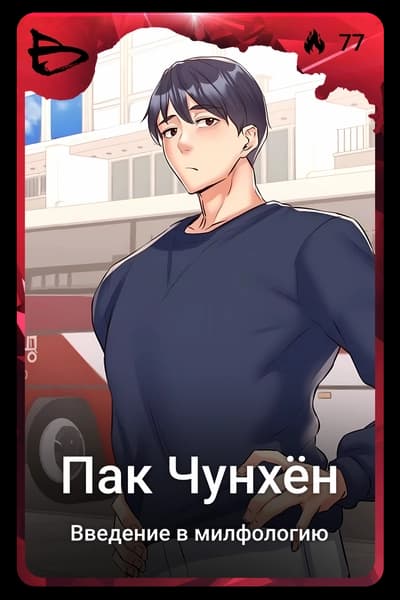 Пак Чунхён