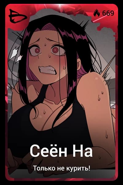 Сеён На