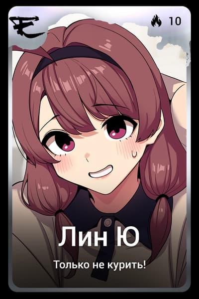 Лин Ю