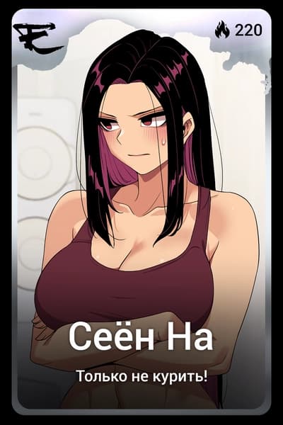 Сеён На