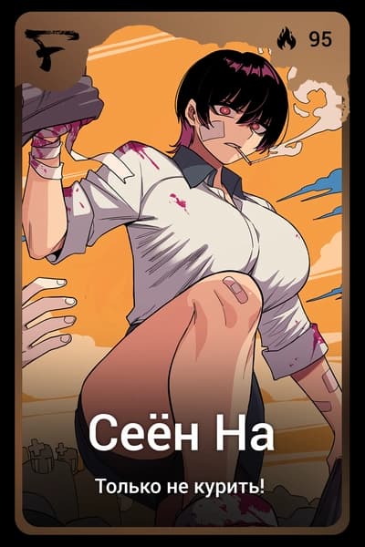 Сеён На