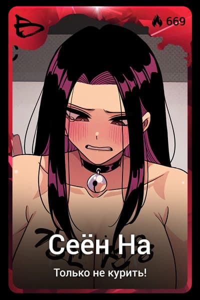 Сеён На
