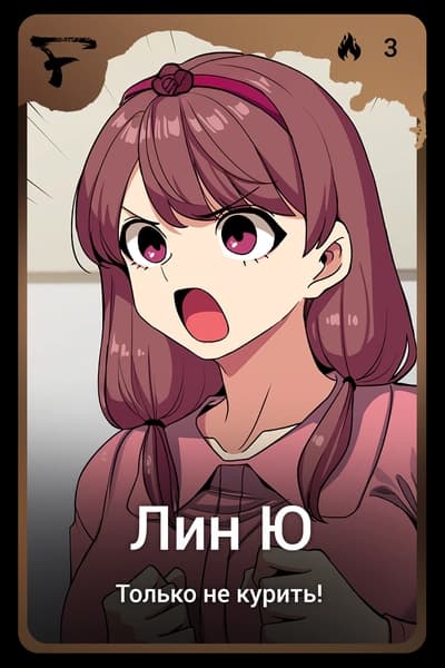 Лин Ю