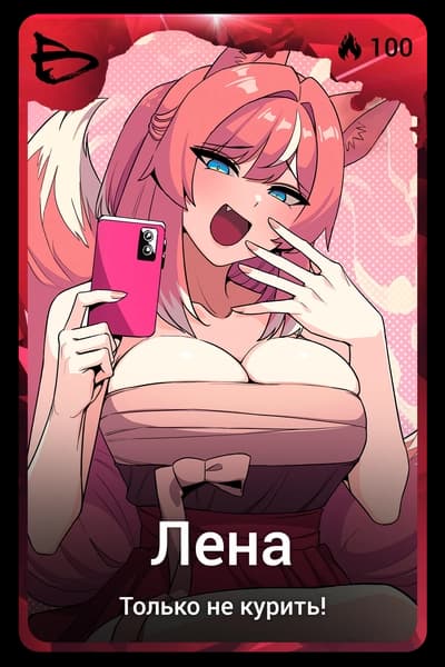 Лена