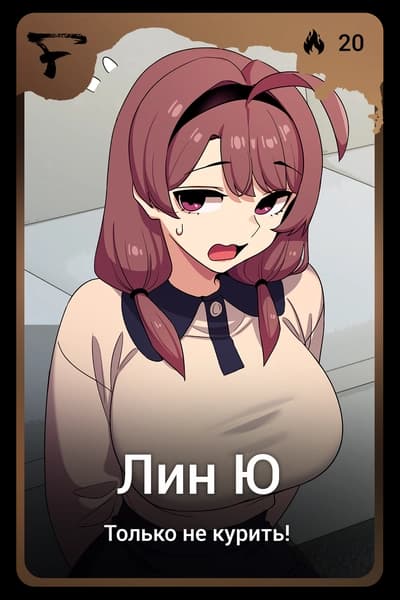 Лин Ю