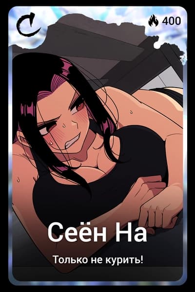 Сеён На