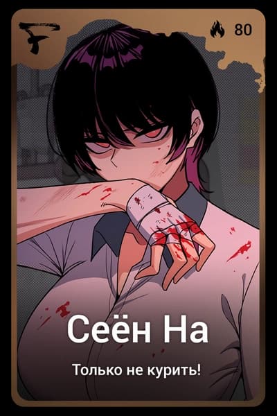 Сеён На