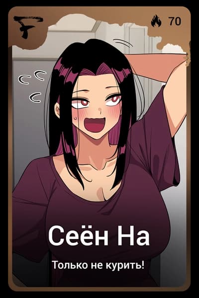 Сеён На