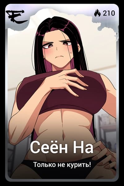 Сеён На