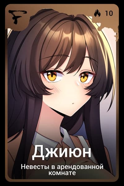 Джиюн