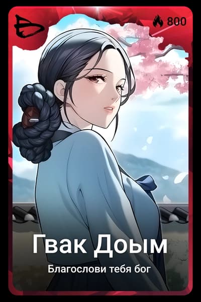 Гвак Доым
