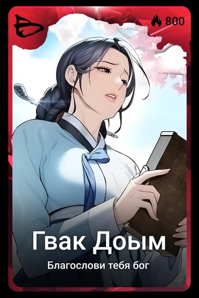 Гвак Доым