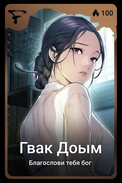 Гвак Доым