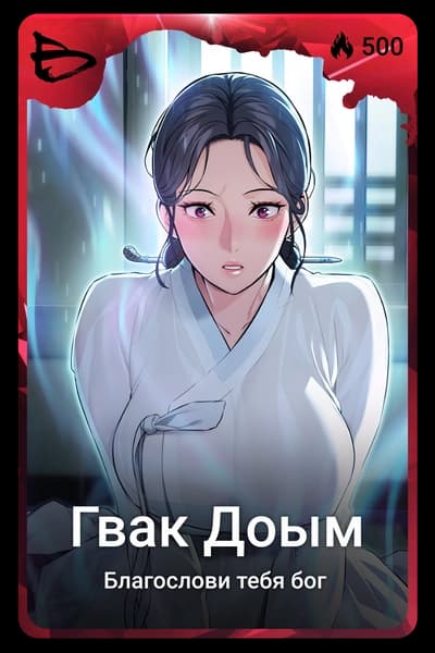 Гвак Доым