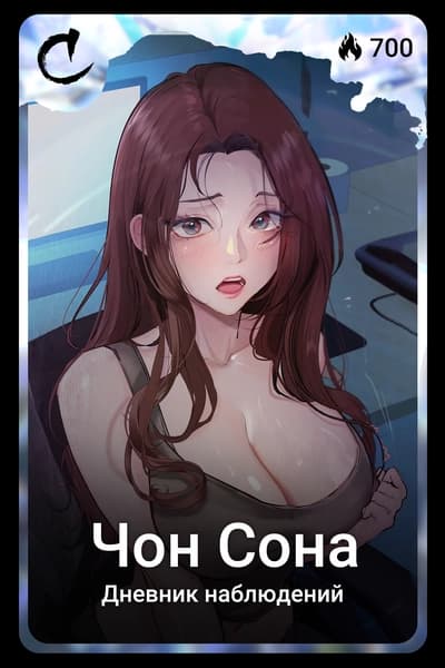 Чон Сона