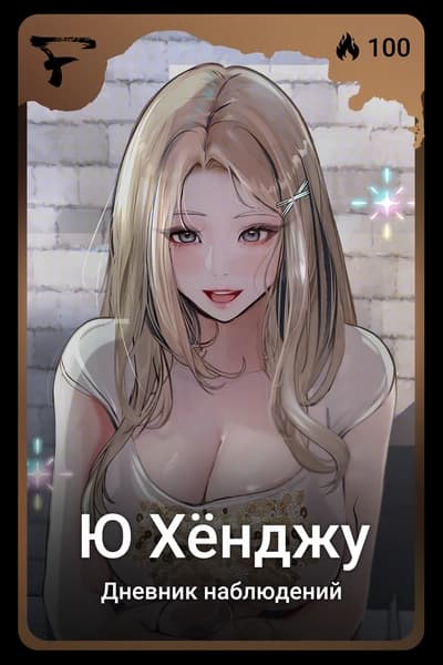 Ю Хёнджу