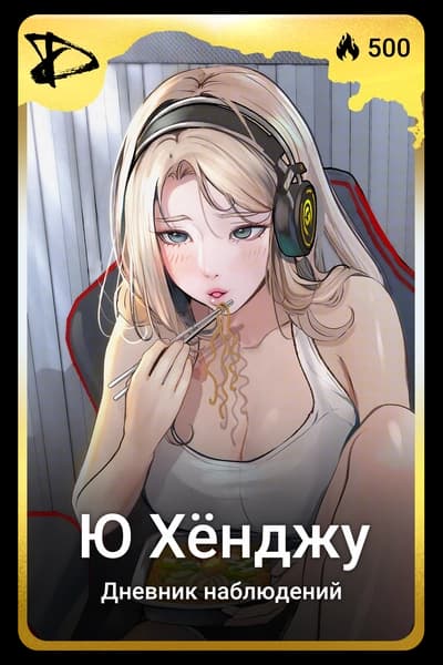 Ю Хёнджу