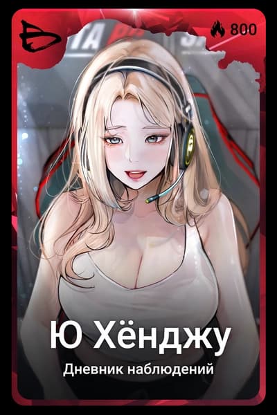 Ю Хёнджу