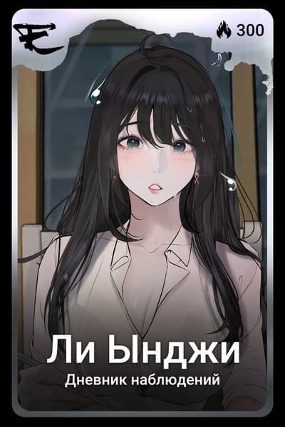 Ли Ынджи