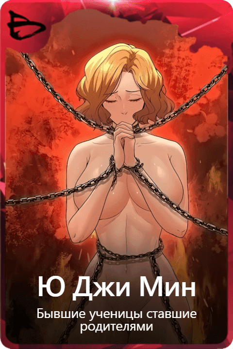 Ю Джи Мин