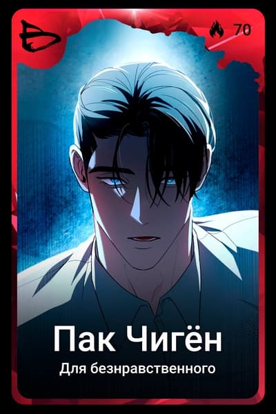 Пак Чигён