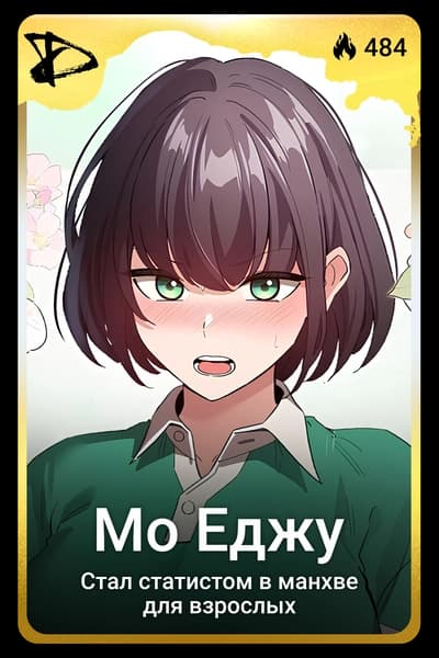 Мо Еджу