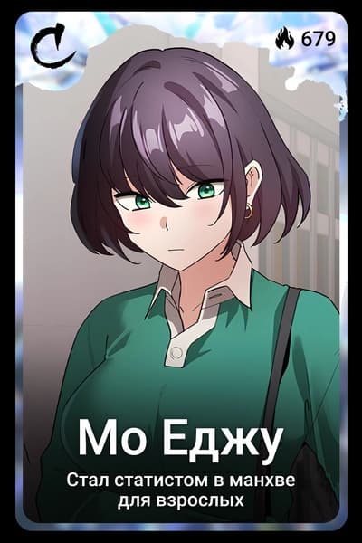 Мо Еджу