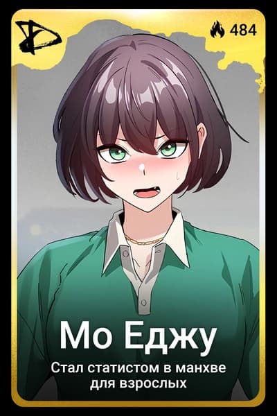 Мо Еджу