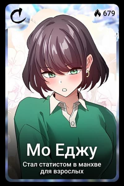 Мо Еджу