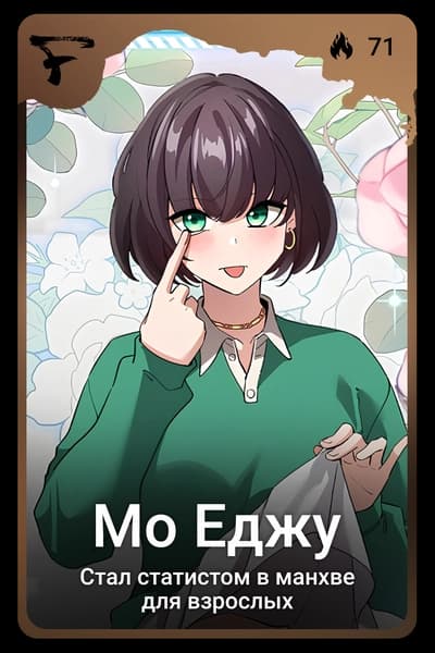 Мо Еджу