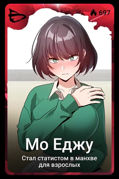 Мо Еджу