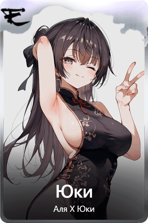 Юки