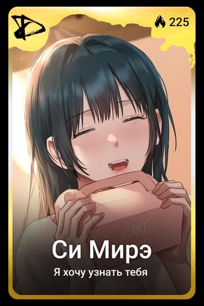 Си Мирэ