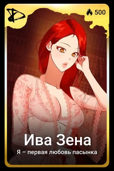 Ива Зена