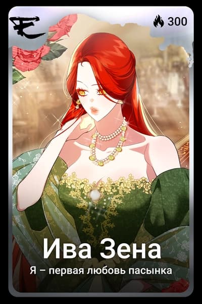 Ива Зена