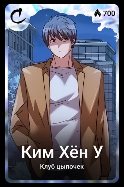 Ким Хён У