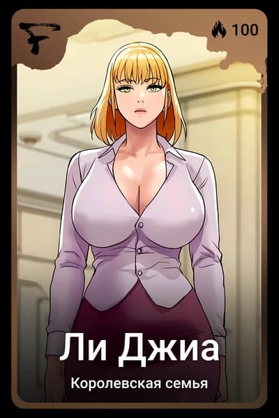 Ли Джиа
