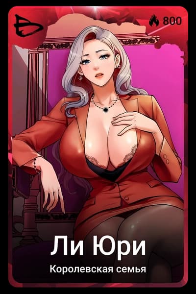 Ли Юри