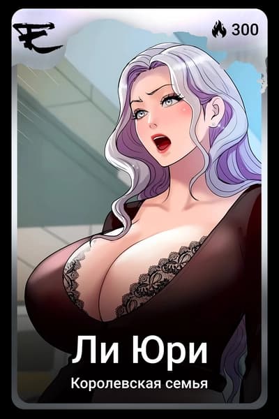 Ли Юри