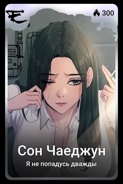Сон Чаеджун