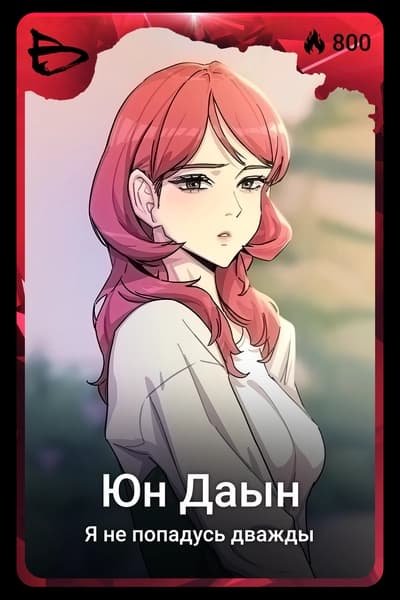 Юн Даын
